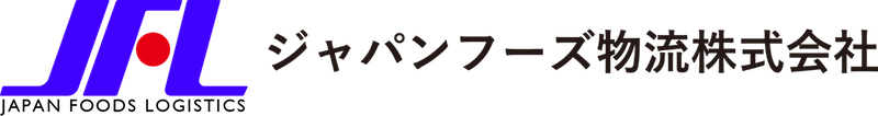 ジャパンフーズ物流株式会社